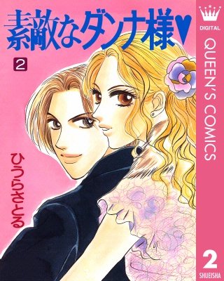 素敵なダンナ様(2)