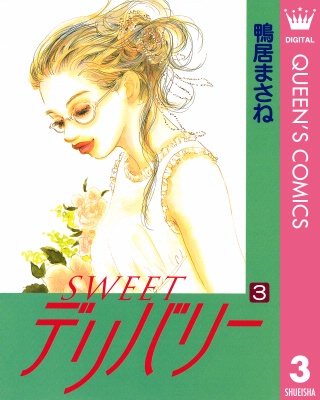 SWEETデリバリー(3)