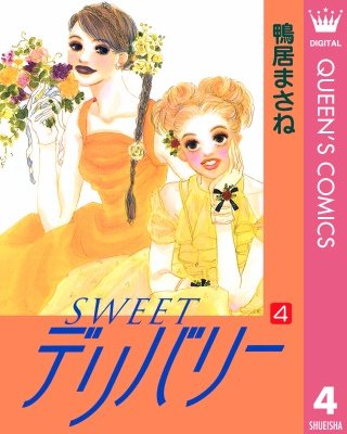 SWEETデリバリー(4)