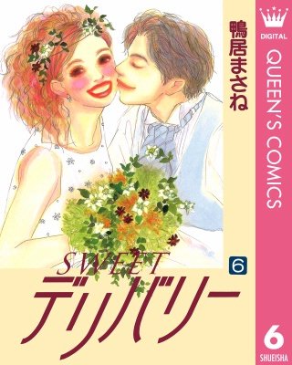 SWEETデリバリー(6)