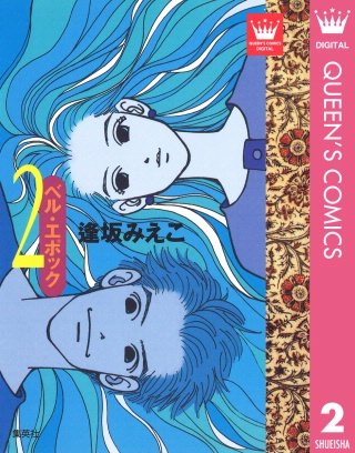 ベル・エポック(2)