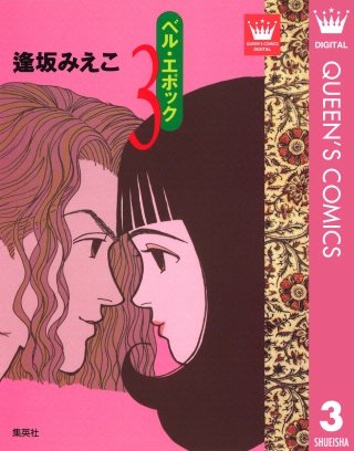 ベル・エポック(3)