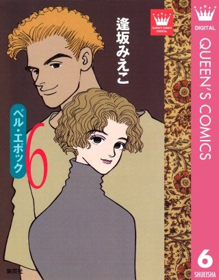 ベル・エポック(6)