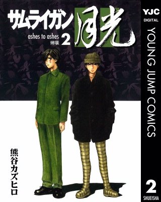 サムライガン月光(2)