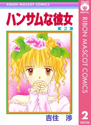 ハンサムな彼女(2)