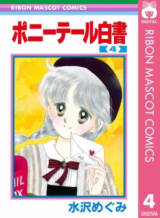 ポニーテール白書(4)