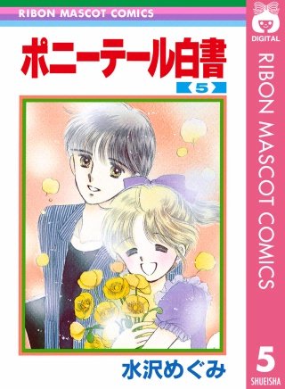 ポニーテール白書(5)