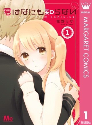 まんが王国 君はなにも知らない 花野リサ 無料で漫画 コミック を試し読み 巻 まんが王国 君はなにも知らない 花野リサ 無料で漫画 コミック を試し読み 巻