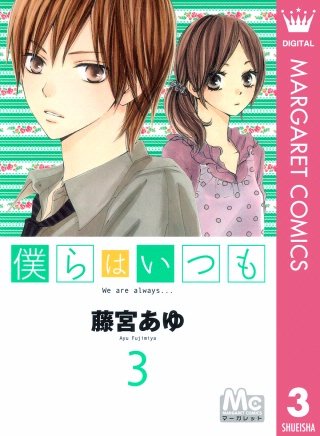 僕らはいつも(3)