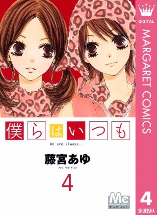 僕らはいつも(4)