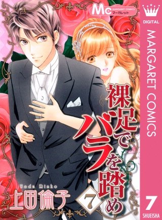 裸足でバラを踏め(7)