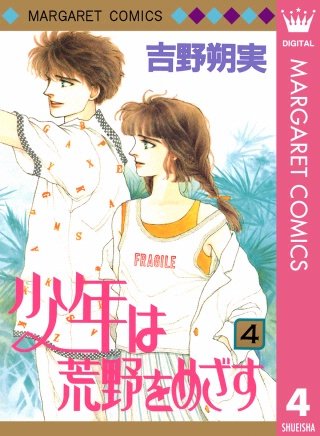 少年は荒野をめざす(4)