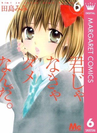 君じゃなきゃダメなんだ。(6)