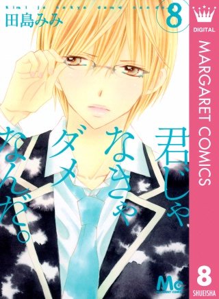 君じゃなきゃダメなんだ。(8)