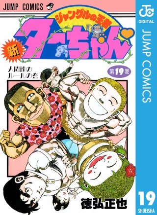 新ジャングルの王者ターちゃん(19)