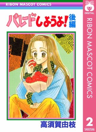 パレードしようよ！(2)