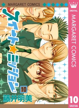 スイート☆ミッション(10)