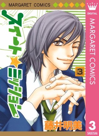 スイート☆ミッション(3)