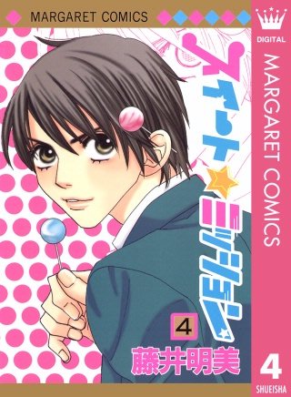 スイート☆ミッション(4)