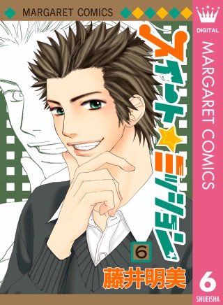 スイート☆ミッション(6)