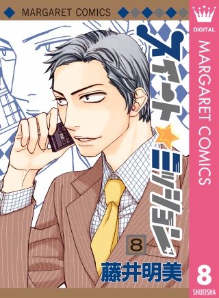 スイート☆ミッション(8)