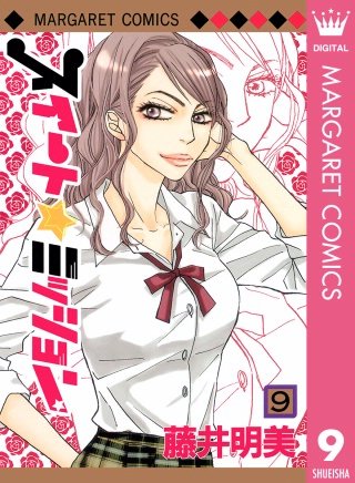 スイート☆ミッション(9)