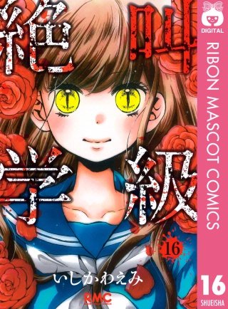 絶叫学級(16)