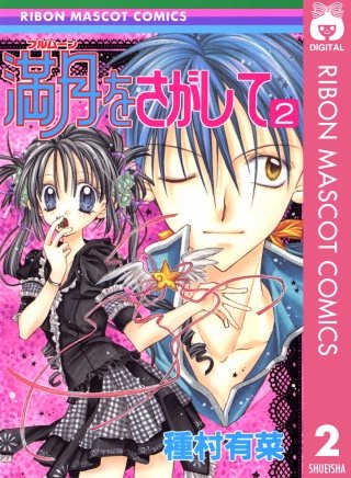 満月をさがして(2)