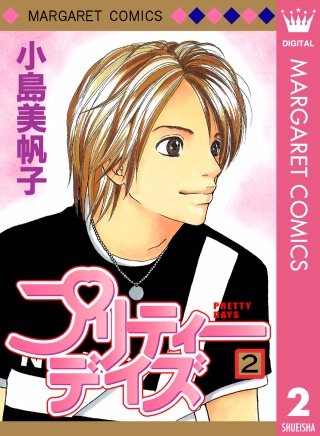 プリティーデイズ(2)
