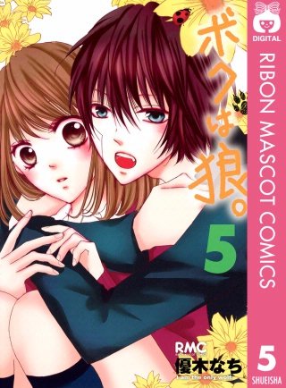 ボクは狼。(5)