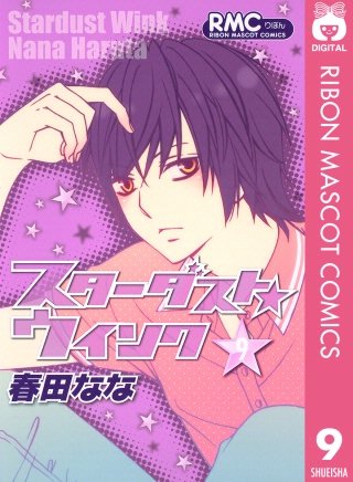 スターダスト★ウインク(9)