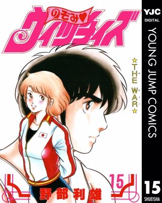 のぞみ・ウィッチィズ(15)