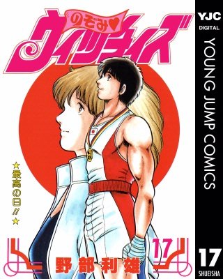 のぞみ・ウィッチィズ(17)