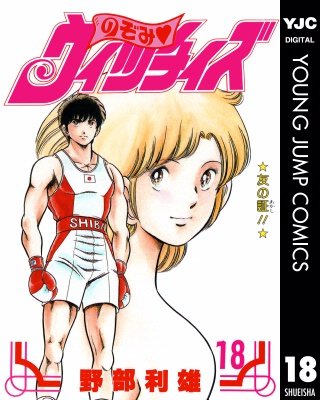 のぞみ・ウィッチィズ(18)
