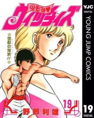 のぞみ・ウィッチィズ(19)