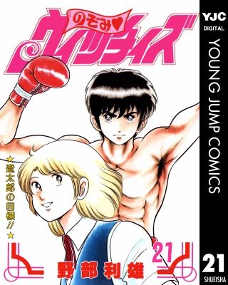 のぞみ・ウィッチィズ(21)