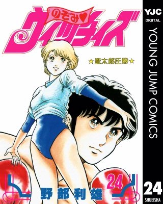 のぞみ・ウィッチィズ(24)