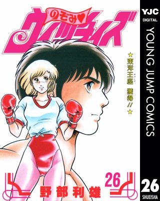 のぞみ・ウィッチィズ(26)