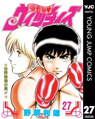 のぞみ・ウィッチィズ(27)