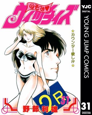 のぞみ・ウィッチィズ(31)