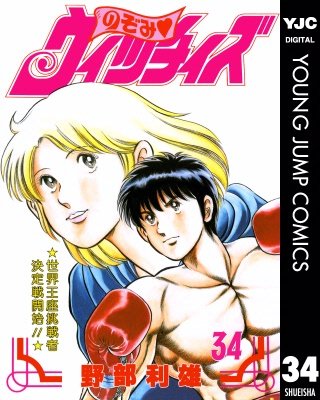 のぞみ・ウィッチィズ(34)