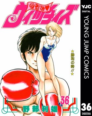 のぞみ・ウィッチィズ(36)