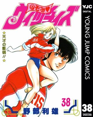 のぞみ・ウィッチィズ(38)