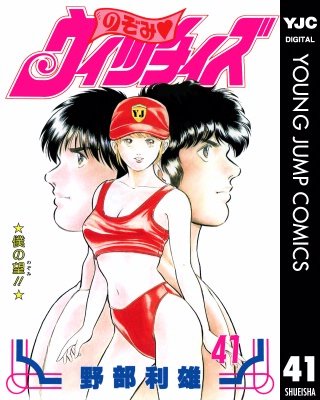 のぞみ・ウィッチィズ(41)