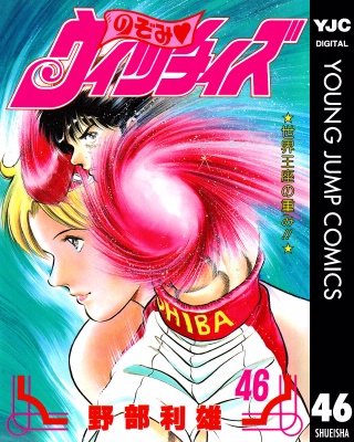 のぞみ・ウィッチィズ(46)