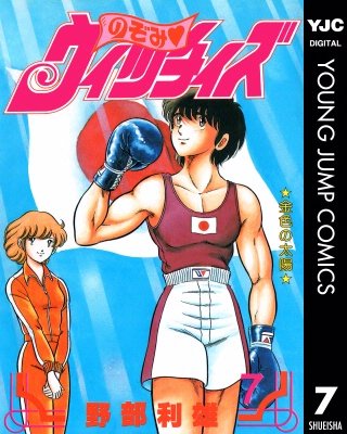のぞみ・ウィッチィズ(7)