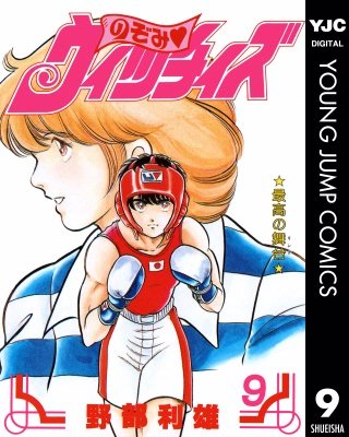 のぞみ・ウィッチィズ(9)