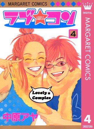 ラブ★コン モノクロ版(4)