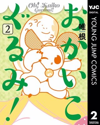 おかいこぐるみ！(2)