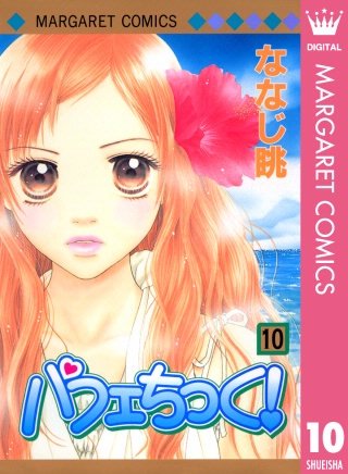 パフェちっく！(10)